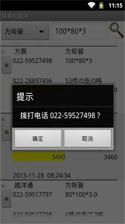 铁哥们助手截图1