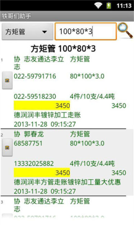 铁哥们助手截图2