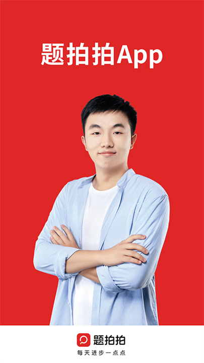 题拍拍官方版截图1