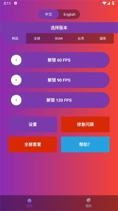 90FPS画质助手2025截图1
