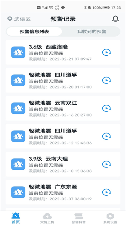 地震预警截图4