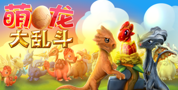 萌龙大乱斗