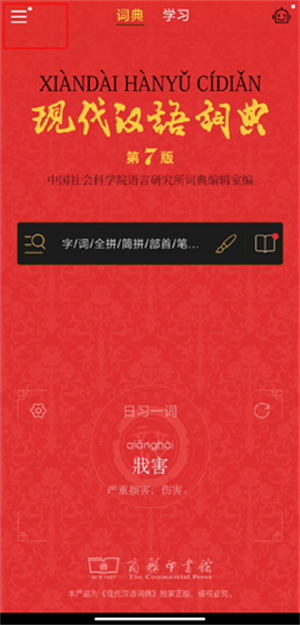 现代汉语词典电子版