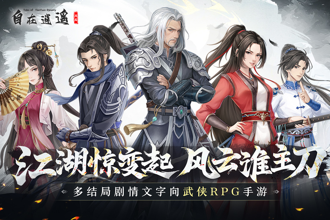 自在逍遥风起测试版