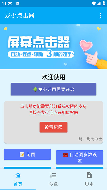 龙少点击器