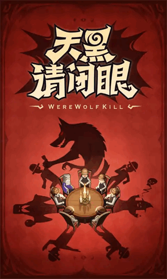 口袋狼人杀截图4