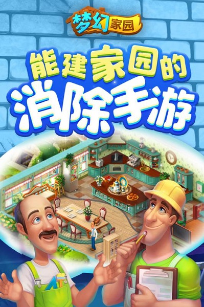 梦幻家园截图3