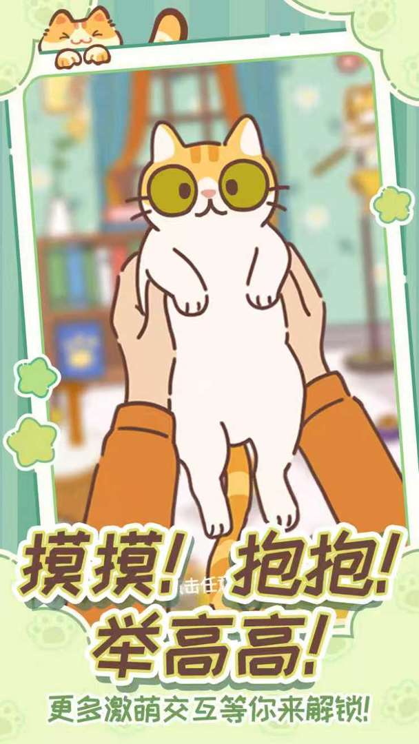 领养一只流浪猫手游截图1
