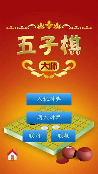 五子棋大师单机版截图2