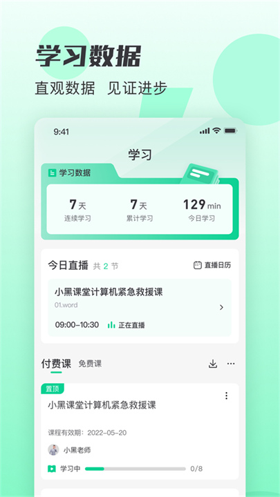 小黑课堂截图3