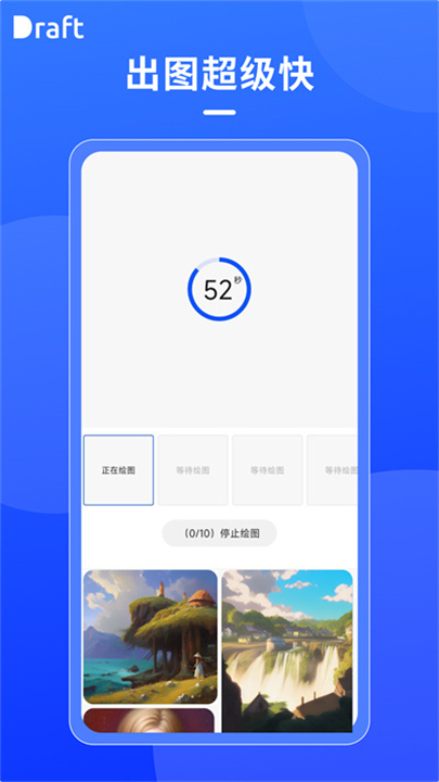 Draft AI绘图截图2
