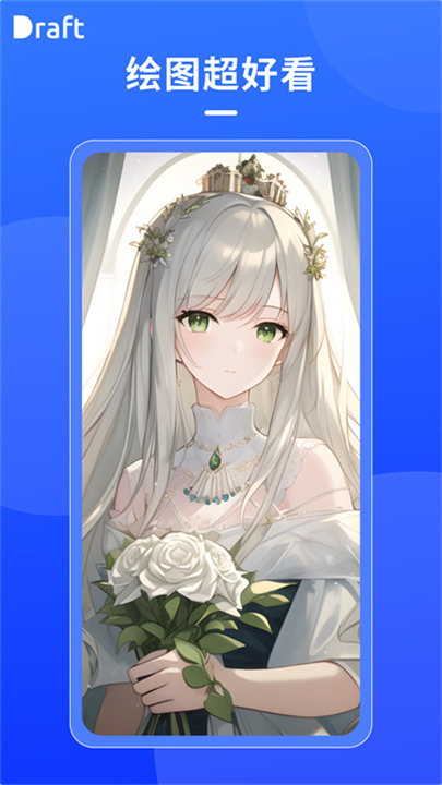 Draft AI绘图截图5