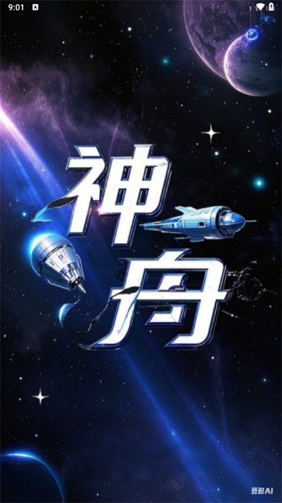 神舟ai聊天软件截图2