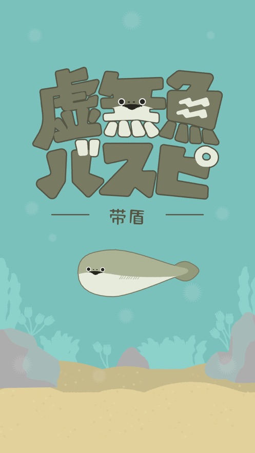 虚无鱼中文版截图1