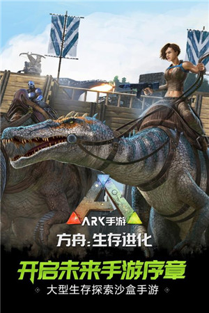 方舟生存进化手游重制版截图1