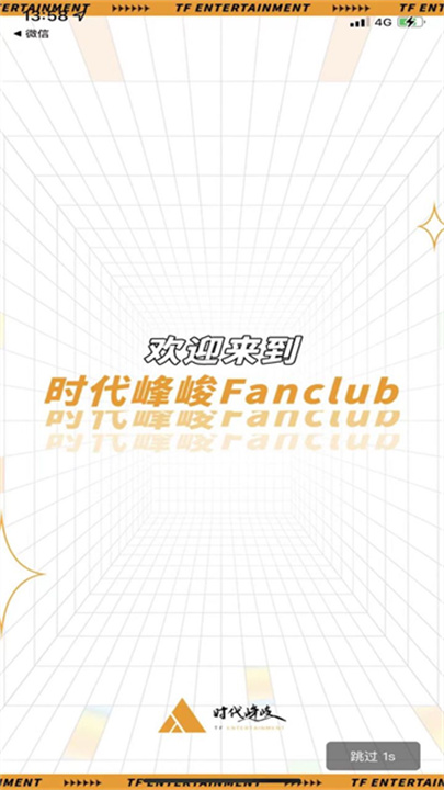 时代峰峻fanclub手机版截图3
