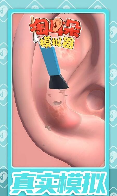 掏耳朵模拟器截图3