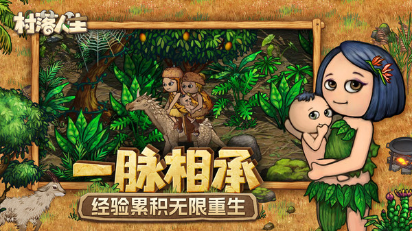 村落人生截图2