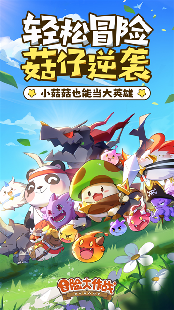 冒险大作战手机版截图1