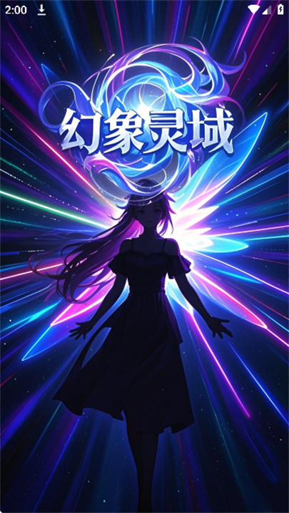 幻象灵域ai手机版截图6