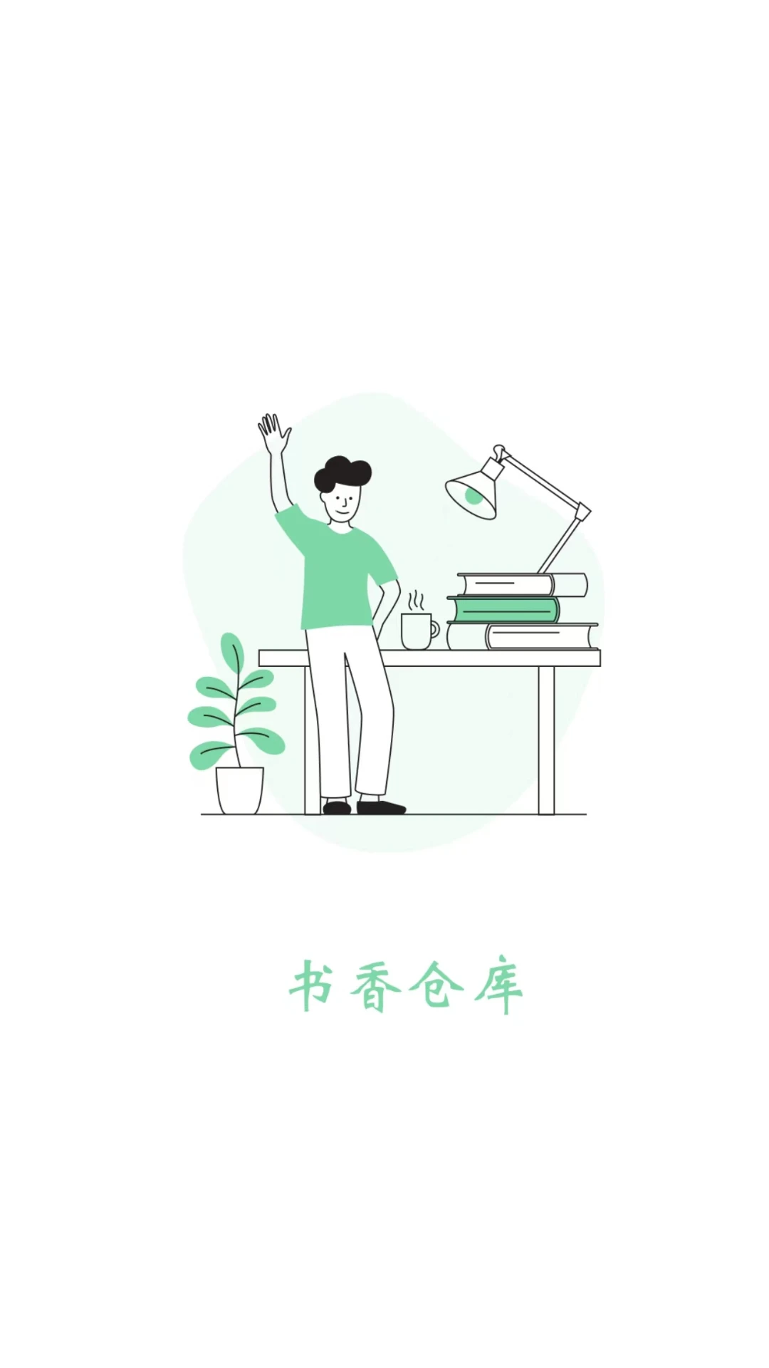 书香仓库正版截图1