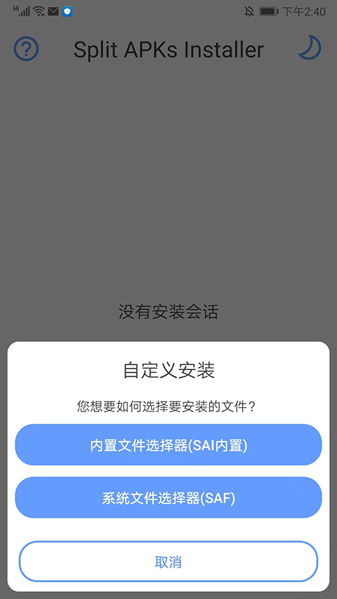 sai安装器安卓版截图4