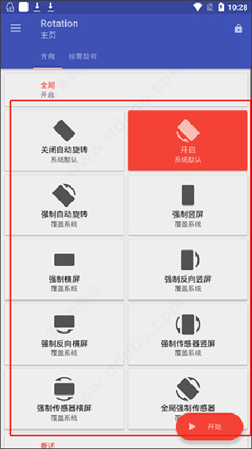 rotation屏幕旋转工具