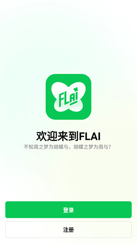 flai对话聊天