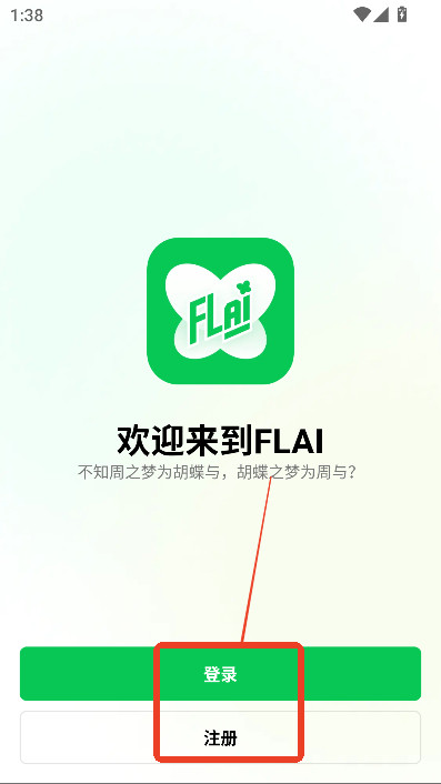 flai对话聊天