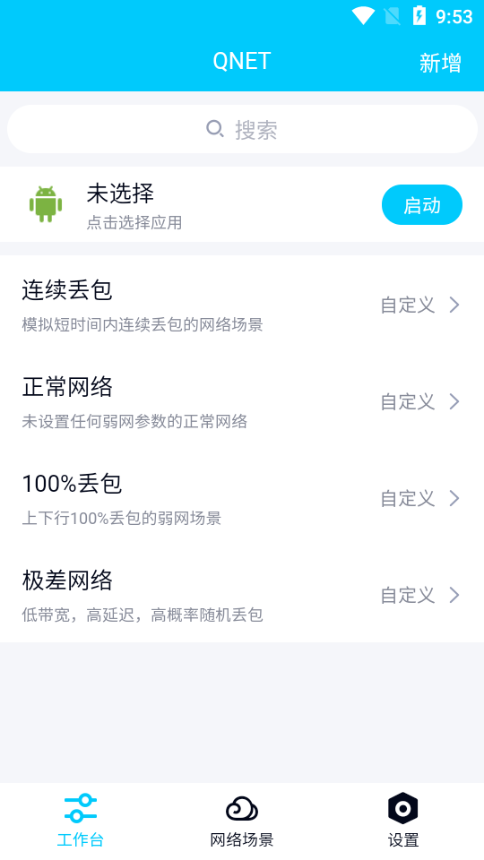qnet弱网截图2