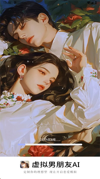 虚拟男朋友AI官方版截图3