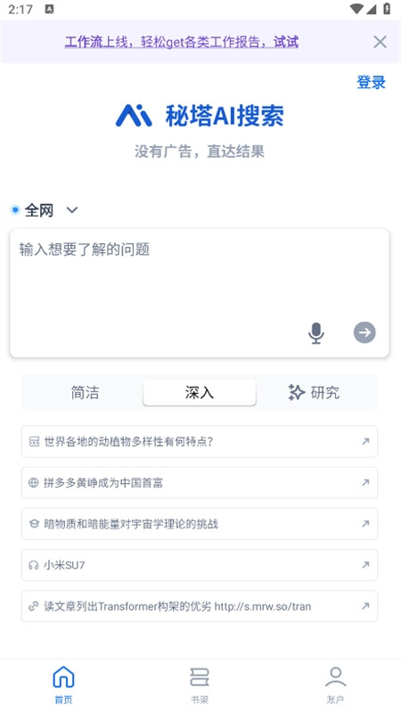 秘塔AI搜索
