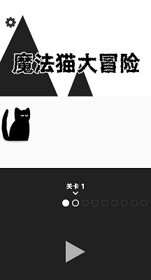 魔法猫大冒险截图1