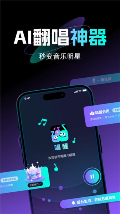 唱醒AI翻唱截图1