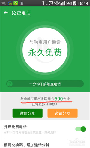 触宝电话免费版6