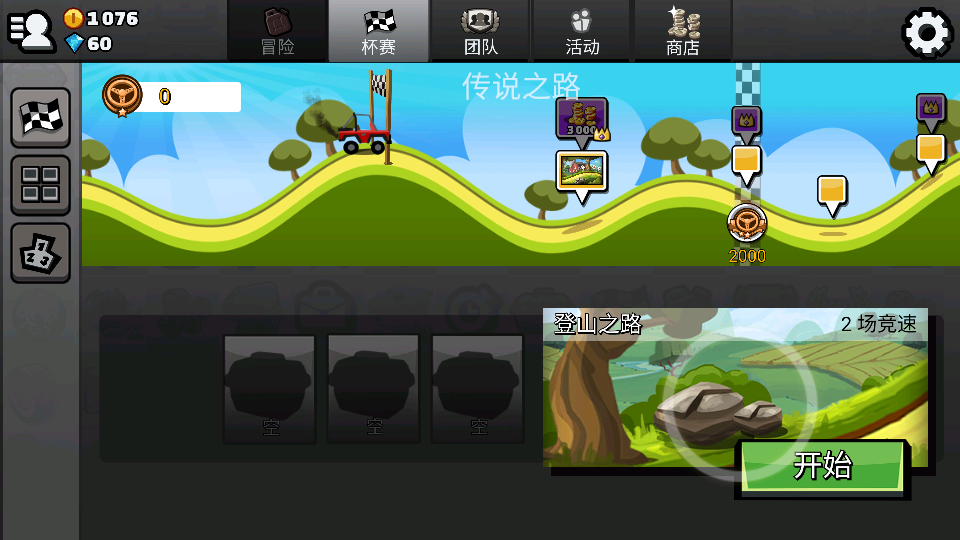 登山赛车2国际服截图3