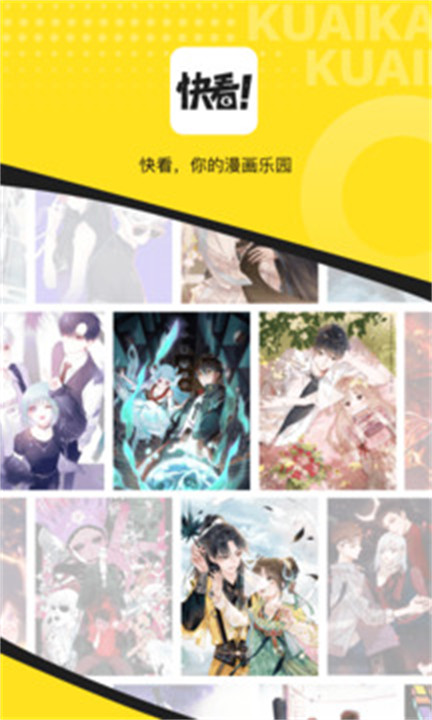 快看漫画阅读器截图1