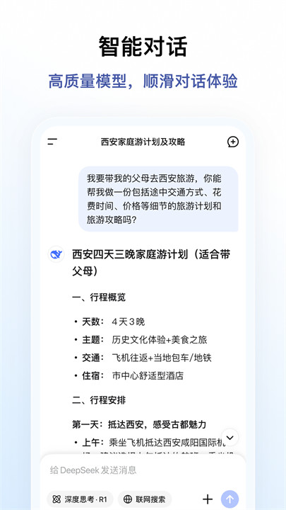 deepseekR1满血版截图2