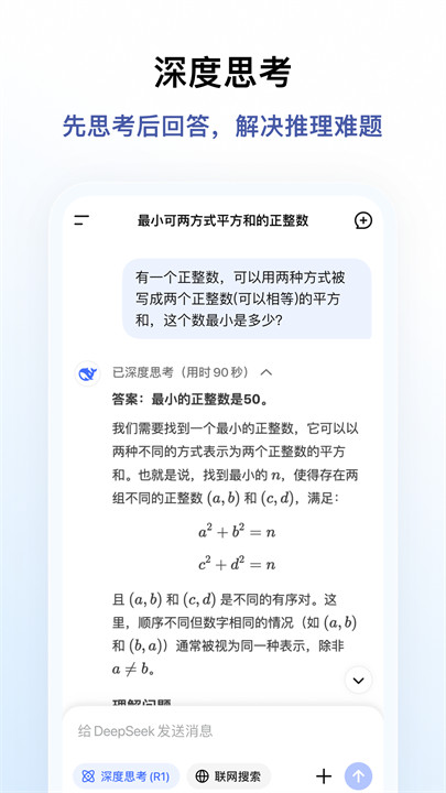 deepseekR1满血版截图4
