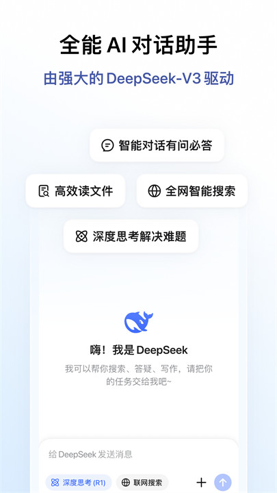 deepseekR1满血版截图1