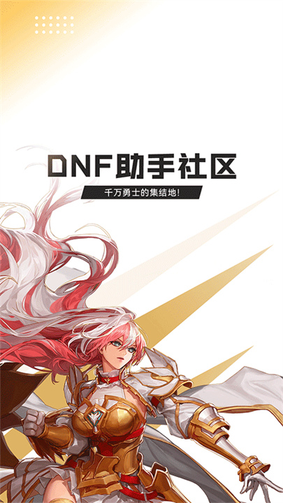 DNF手游助手截图2