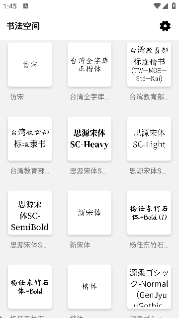 书法空间手机版截图1