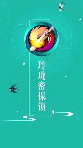 玲珑密保锁剑网三截图1