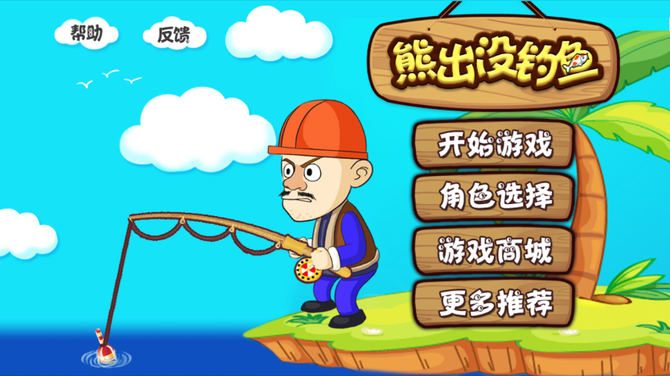 熊出没钓鱼游戏截图2