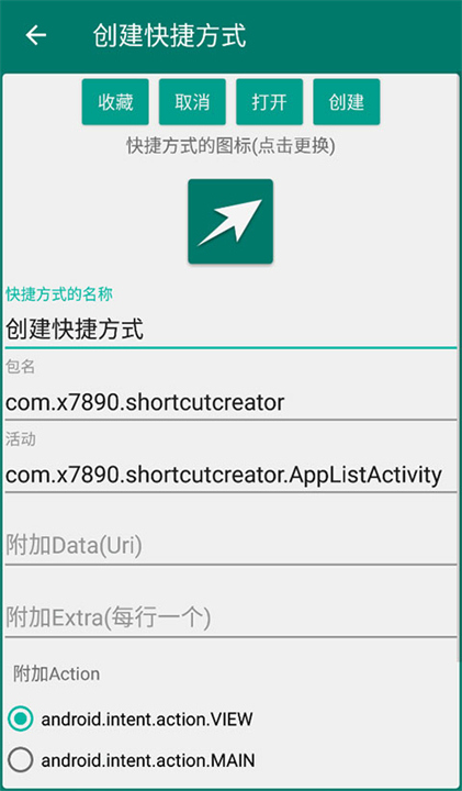 创建快捷方式官方版截图5