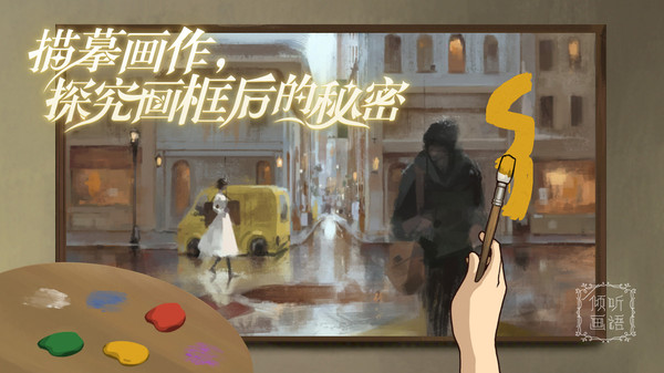 倾听画语中文版截图4