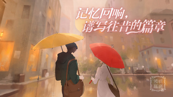 倾听画语中文版截图1