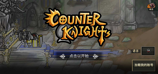 反击骑士汉化版截图5