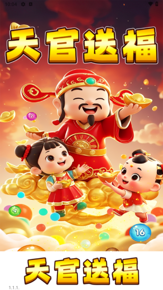 天官送福手机版截图3