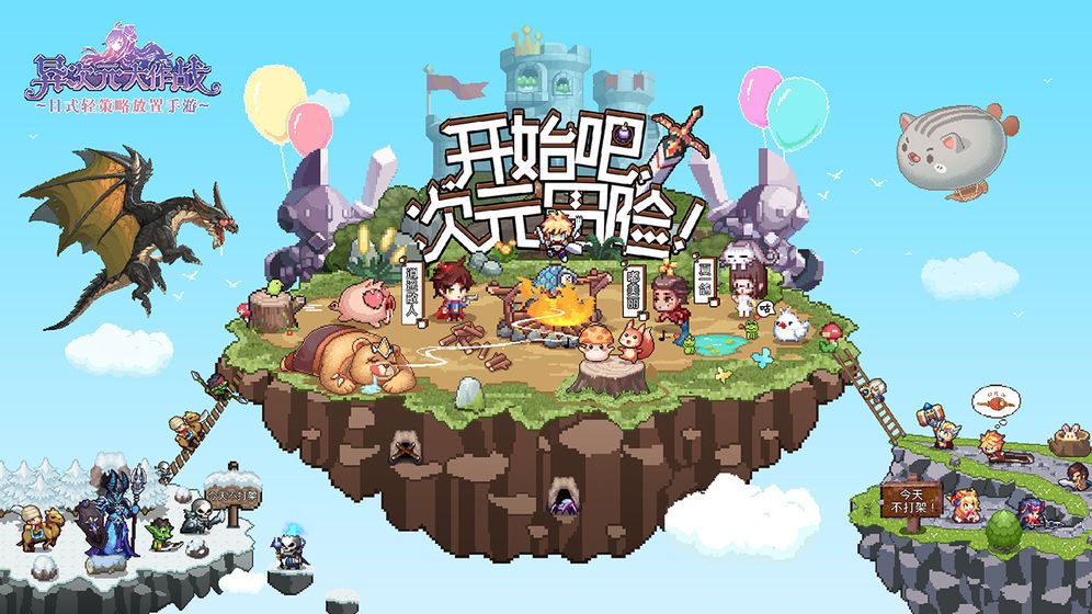 异次元大作战放置